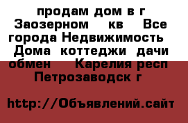 продам дом в г.Заозерном 49 кв. - Все города Недвижимость » Дома, коттеджи, дачи обмен   . Карелия респ.,Петрозаводск г.